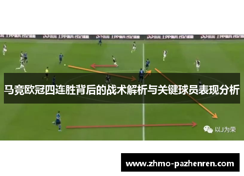 马竞欧冠四连胜背后的战术解析与关键球员表现分析