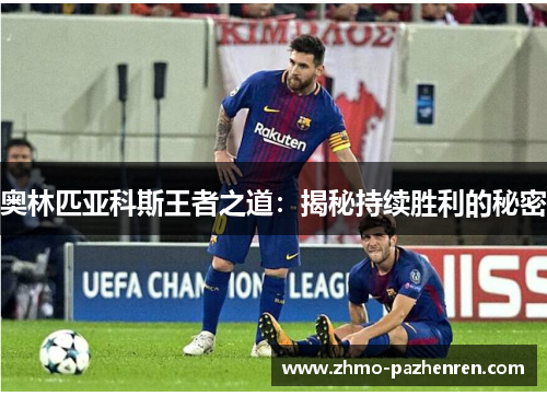 奥林匹亚科斯王者之道：揭秘持续胜利的秘密