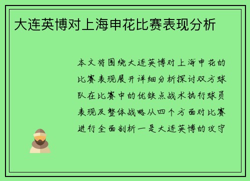 大连英博对上海申花比赛表现分析 大连英博对上海申花比赛表现分析