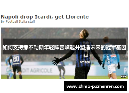 如何支持那不勒斯年轻阵容崛起并塑造未来的冠军基因