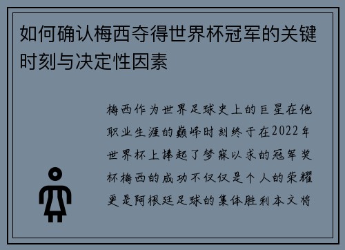 如何确认梅西夺得世界杯冠军的关键时刻与决定性因素 如何确认梅西夺得世界杯冠军的关键时刻与决定性因素