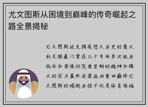 尤文图斯从困境到巅峰的传奇崛起之路全景揭秘