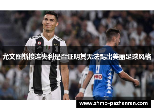 尤文图斯接连失利是否证明其无法踢出美丽足球风格