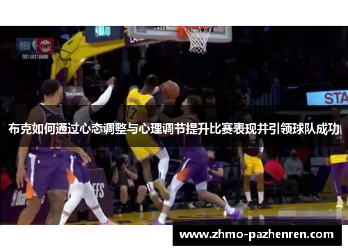 布克如何通过心态调整与心理调节提升比赛表现并引领球队成功
