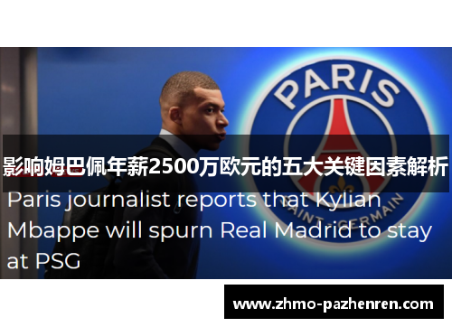 影响姆巴佩年薪2500万欧元的五大关键因素解析