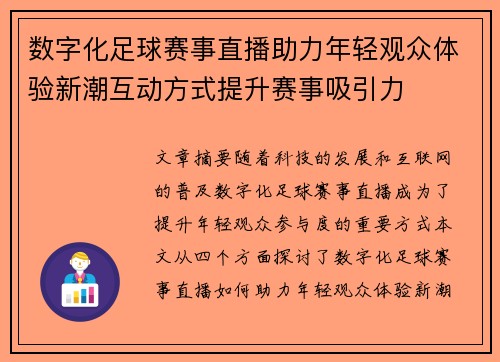 数字化足球赛事直播助力年轻观众体验新潮互动方式提升赛事吸引力