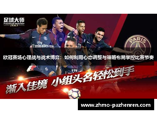 欧冠赛场心理战与战术博弈：如何利用心态调整与策略布局掌控比赛节奏