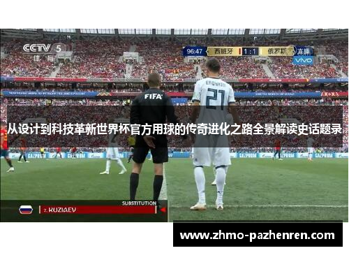 从设计到科技革新世界杯官方用球的传奇进化之路全景解读史话题录
