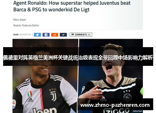 佩德里对阵英格兰美洲杯关键战统治级表现全景回顾中场影响力解析