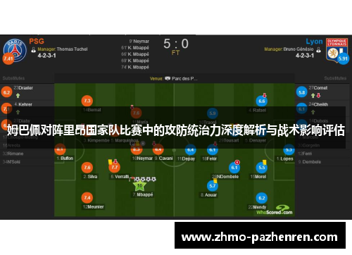 姆巴佩对阵里昂国家队比赛中的攻防统治力深度解析与战术影响评估