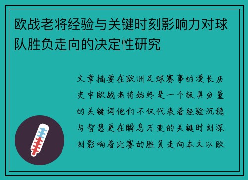 欧战老将经验与关键时刻影响力对球队胜负走向的决定性研究