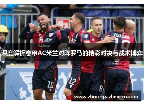 深度解析意甲AC米兰对阵罗马的精彩对决与战术博弈