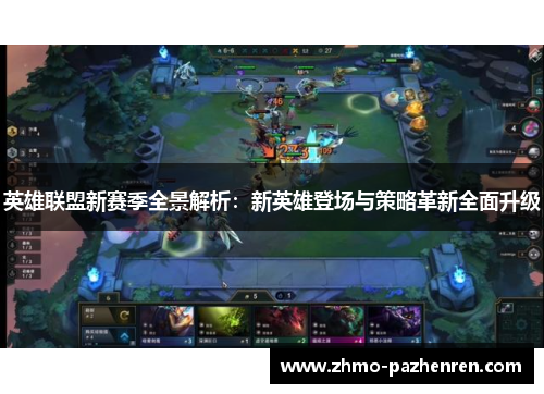 英雄联盟新赛季全景解析:新英雄登场与策略革新全面升级 英雄联盟新赛季全景解析:新英雄登场与策略革新全面升级