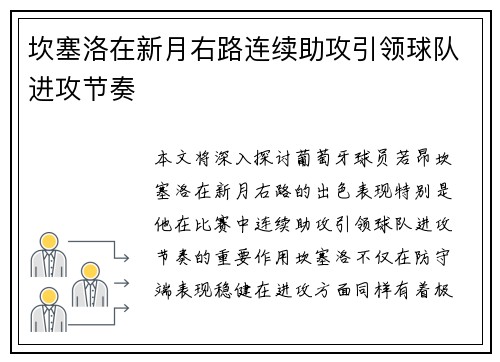 坎塞洛在新月右路连续助攻引领球队进攻节奏