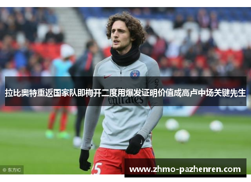 拉比奥特重返国家队即梅开二度用爆发证明价值成高卢中场关键先生 拉比奥特重返国家队即梅开二度用爆发证明价值成高卢中场关键先生