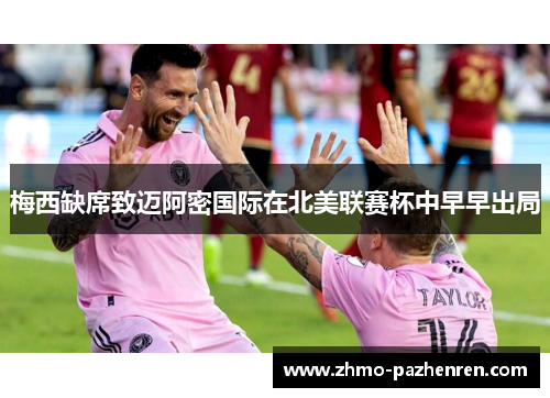 梅西缺席致迈阿密国际在北美联赛杯中早早出局
