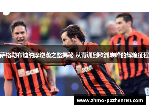 萨格勒布迪纳摩逆袭之路揭秘 从青训到欧洲巅峰的辉煌征程 萨格勒布迪纳摩逆袭之路揭秘 从青训到欧洲巅峰的辉煌征程