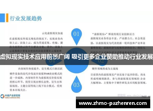虚拟现实技术应用前景广阔 吸引更多企业赞助推动行业发展