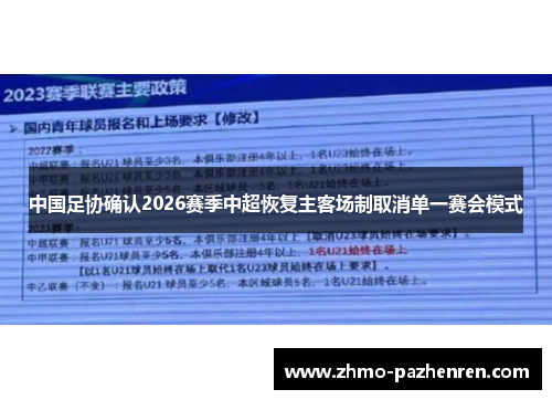 中国足协确认2026赛季中超恢复主客场制取消单一赛会模式
