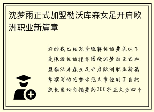沈梦雨正式加盟勒沃库森女足开启欧洲职业新篇章