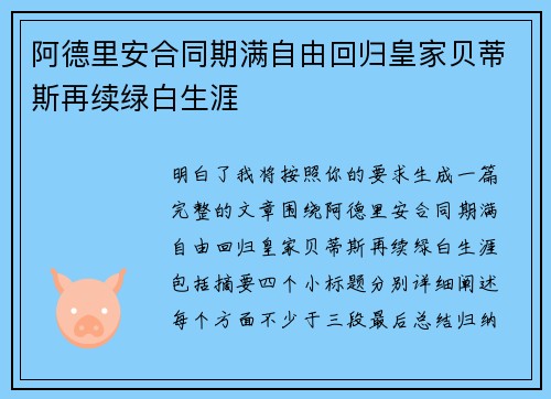 阿德里安合同期满自由回归皇家贝蒂斯再续绿白生涯 阿德里安合同期满自由回归皇家贝蒂斯再续绿白生涯