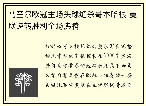 马奎尔欧冠主场头球绝杀哥本哈根 曼联逆转胜利全场沸腾 马奎尔欧冠主场头球绝杀哥本哈根 曼联逆转胜利全场沸腾