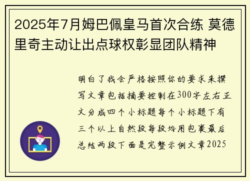2025年7月姆巴佩皇马首次合练 莫德里奇主动让出点球权彰显团队精神