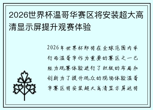 2026世界杯温哥华赛区将安装超大高清显示屏提升观赛体验