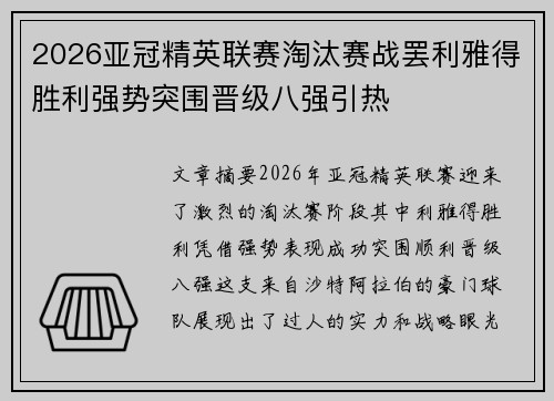 2026亚冠精英联赛淘汰赛战罢利雅得胜利强势突围晋级八强引热 2026亚冠精英联赛淘汰赛战罢利雅得胜利强势突围晋级八强引热
