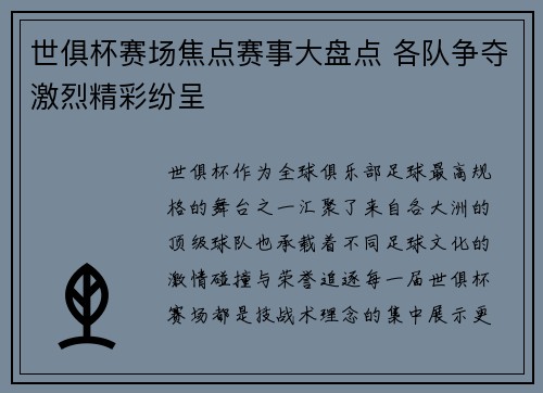 世俱杯赛场焦点赛事大盘点 各队争夺激烈精彩纷呈 世俱杯赛场焦点赛事大盘点 各队争夺激烈精彩纷呈