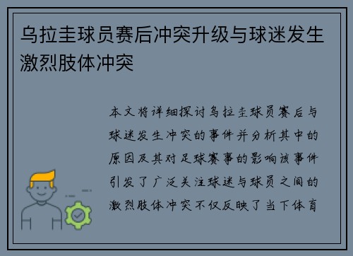 乌拉圭球员赛后冲突升级与球迷发生激烈肢体冲突