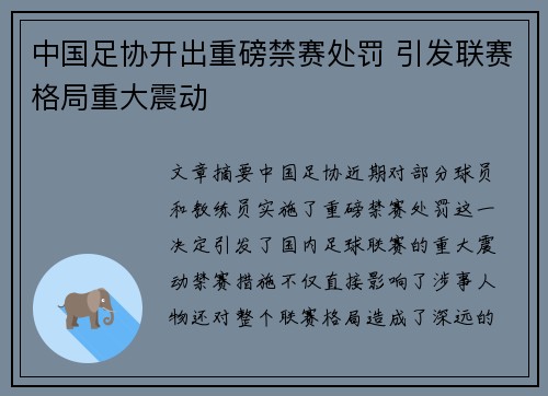 中国足协开出重磅禁赛处罚 引发联赛格局重大震动