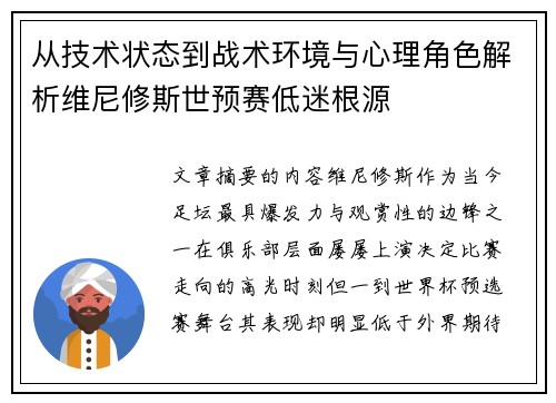 从技术状态到战术环境与心理角色解析维尼修斯世预赛低迷根源