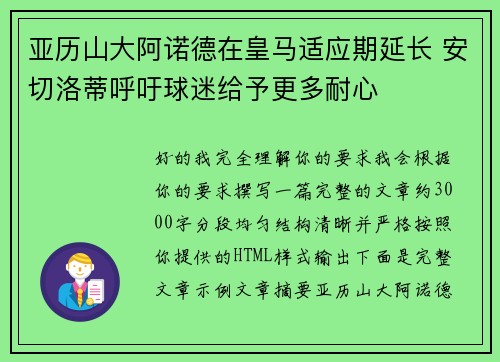 亚历山大阿诺德在皇马适应期延长 安切洛蒂呼吁球迷给予更多耐心 亚历山大阿诺德在皇马适应期延长 安切洛蒂呼吁球迷给予更多耐心