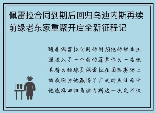 佩雷拉合同到期后回归乌迪内斯再续前缘老东家重聚开启全新征程记