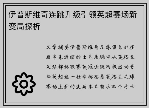 伊普斯维奇连跳升级引领英超赛场新变局探析