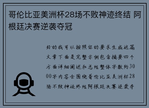 哥伦比亚美洲杯28场不败神迹终结 阿根廷决赛逆袭夺冠