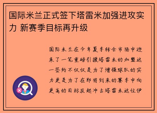 国际米兰正式签下塔雷米加强进攻实力 新赛季目标再升级