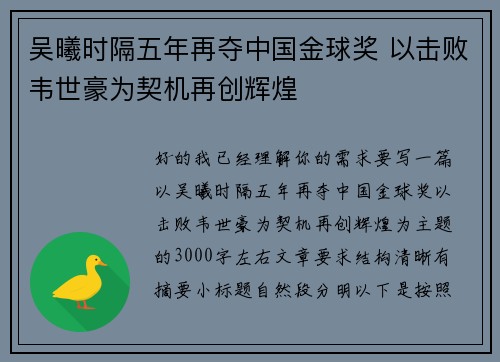 吴曦时隔五年再夺中国金球奖 以击败韦世豪为契机再创辉煌