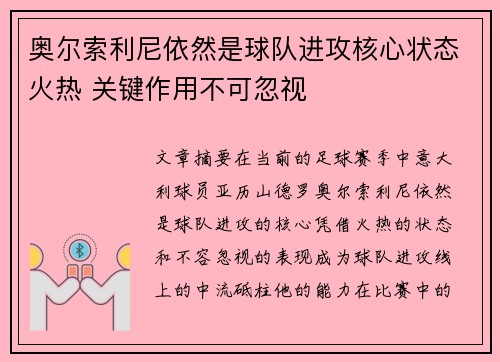 奥尔索利尼依然是球队进攻核心状态火热 关键作用不可忽视