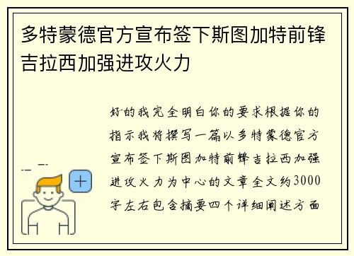 多特蒙德官方宣布签下斯图加特前锋吉拉西加强进攻火力