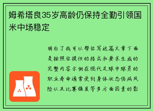 姆希塔良35岁高龄仍保持全勤引领国米中场稳定