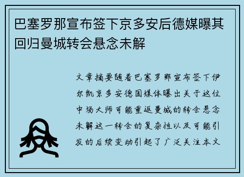 巴塞罗那宣布签下京多安后德媒曝其回归曼城转会悬念未解