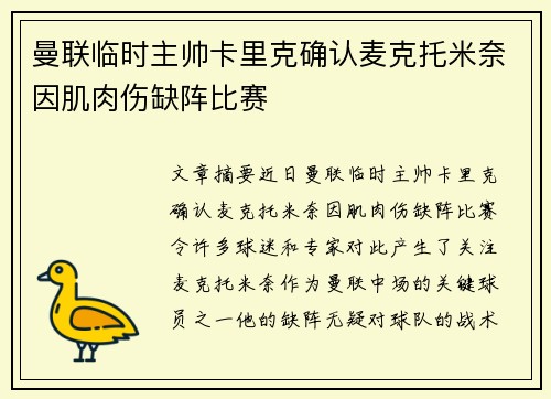 曼联临时主帅卡里克确认麦克托米奈因肌肉伤缺阵比赛