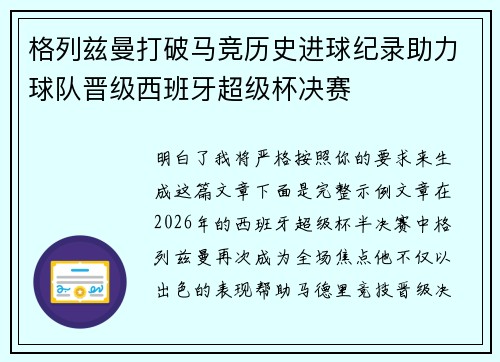 格列兹曼打破马竞历史进球纪录助力球队晋级西班牙超级杯决赛 格列兹曼打破马竞历史进球纪录助力球队晋级西班牙超级杯决赛