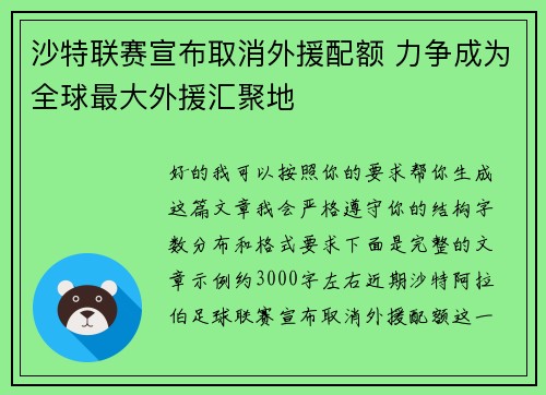 沙特联赛宣布取消外援配额 力争成为全球最大外援汇聚地