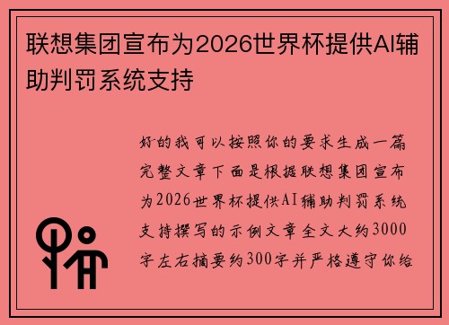 联想集团宣布为2026世界杯提供AI辅助判罚系统支持