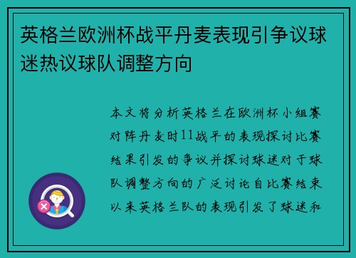 英格兰欧洲杯战平丹麦表现引争议球迷热议球队调整方向 英格兰欧洲杯战平丹麦表现引争议球迷热议球队调整方向