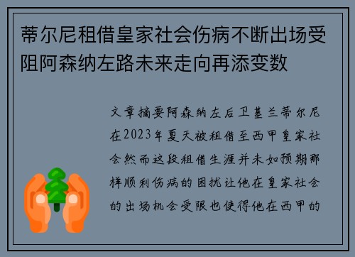 蒂尔尼租借皇家社会伤病不断出场受阻阿森纳左路未来走向再添变数