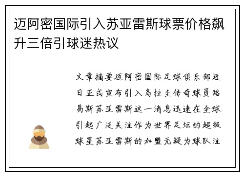 迈阿密国际引入苏亚雷斯球票价格飙升三倍引球迷热议